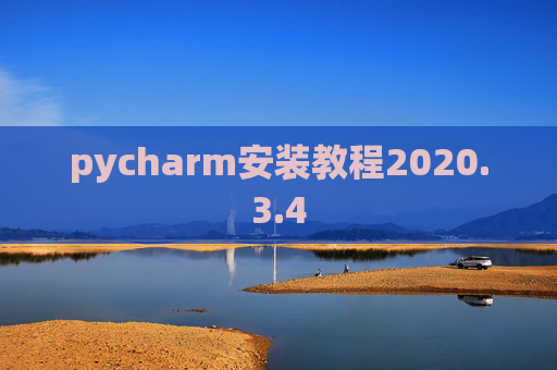 pycharm安装教程2020.3.4