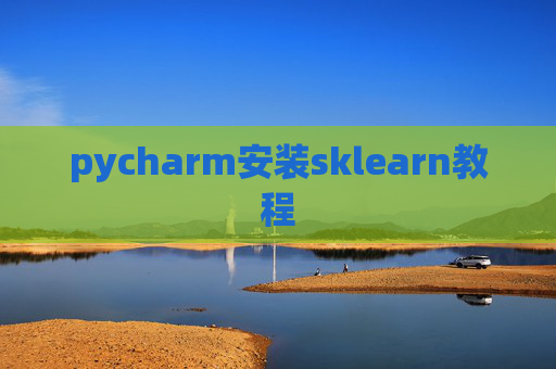 pycharm安装sklearn教程