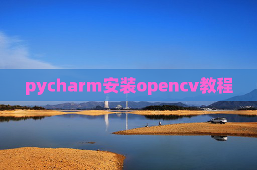 pycharm安装opencv教程