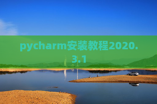 pycharm安装教程2020.3.1